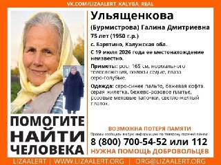 Помогите найти пропавшую пенсионерку в Калужской области